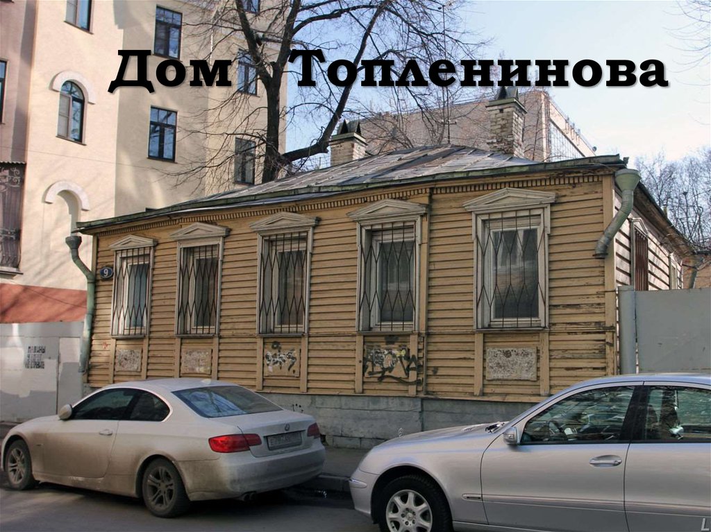 Дом Топленинова