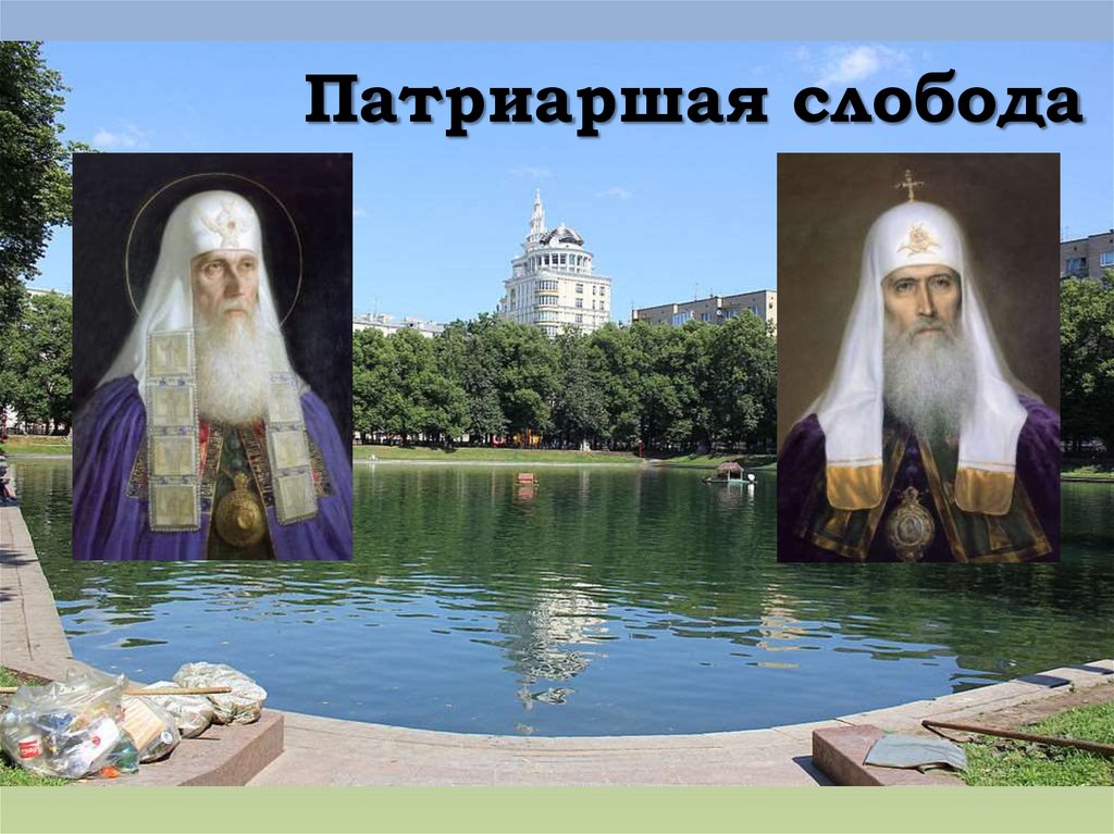 Патриаршая слобода