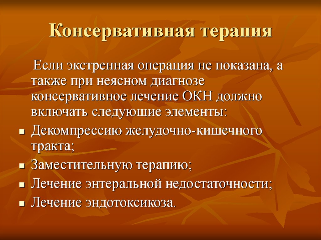 Консервативная терапия. Острая кишечная непроходимость экстренная операция. Консервативная терапия окн. При консервативной терапии.