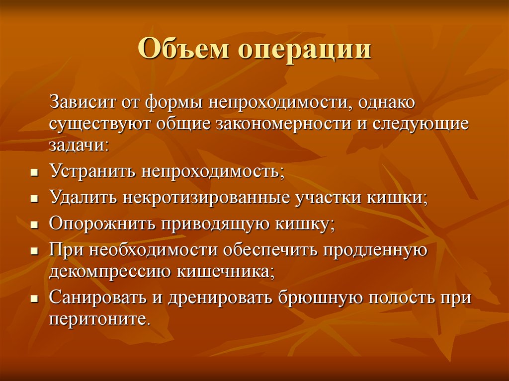 Объем операции. Объем вмешательств. Актуальность острой кишечной непроходимости. Актуальность кишечной непроходимости.