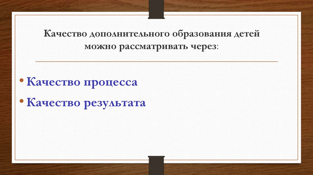Качество дополнительного образования детей можно рассматривать через: