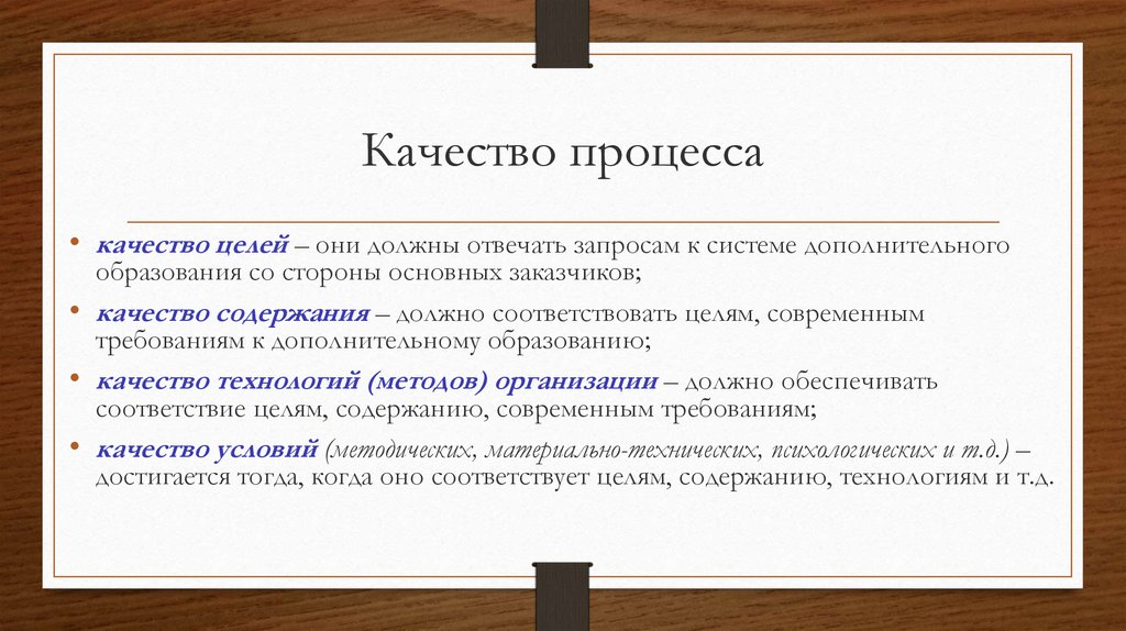 Качество процесса