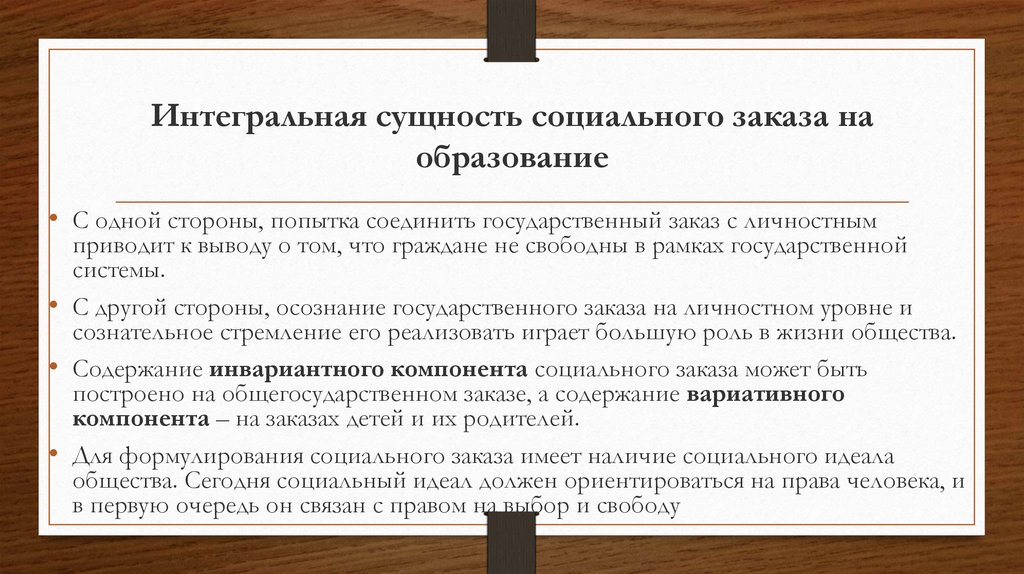Интегральная сущность социального заказа на образование