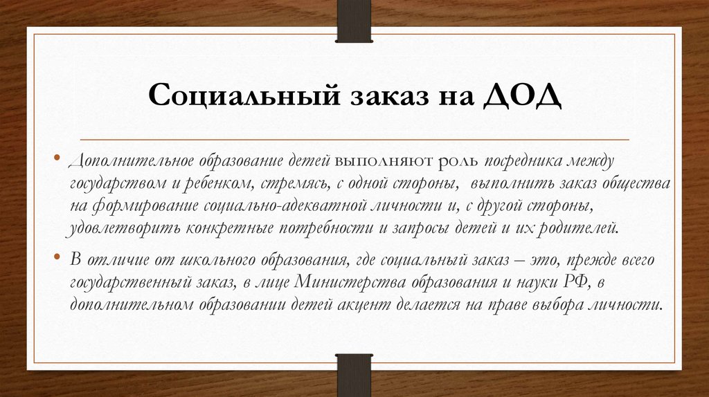 Социальный заказ на ДОД