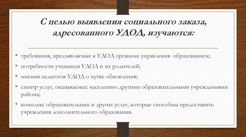 С целью выявления социального заказа, адресованного УДОД, изучаются:
