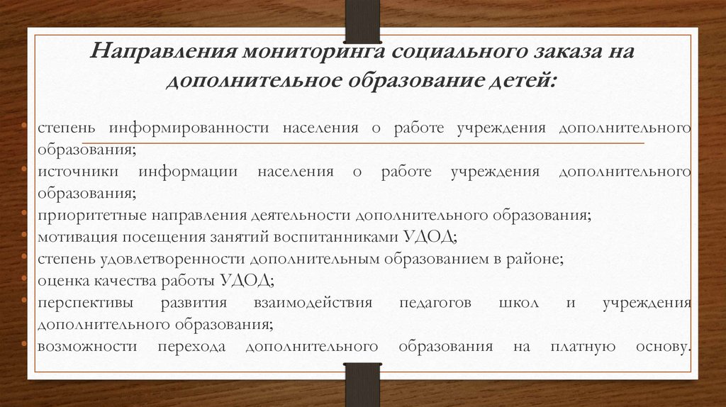 Направления мониторинга социального заказа на дополнительное образование детей: