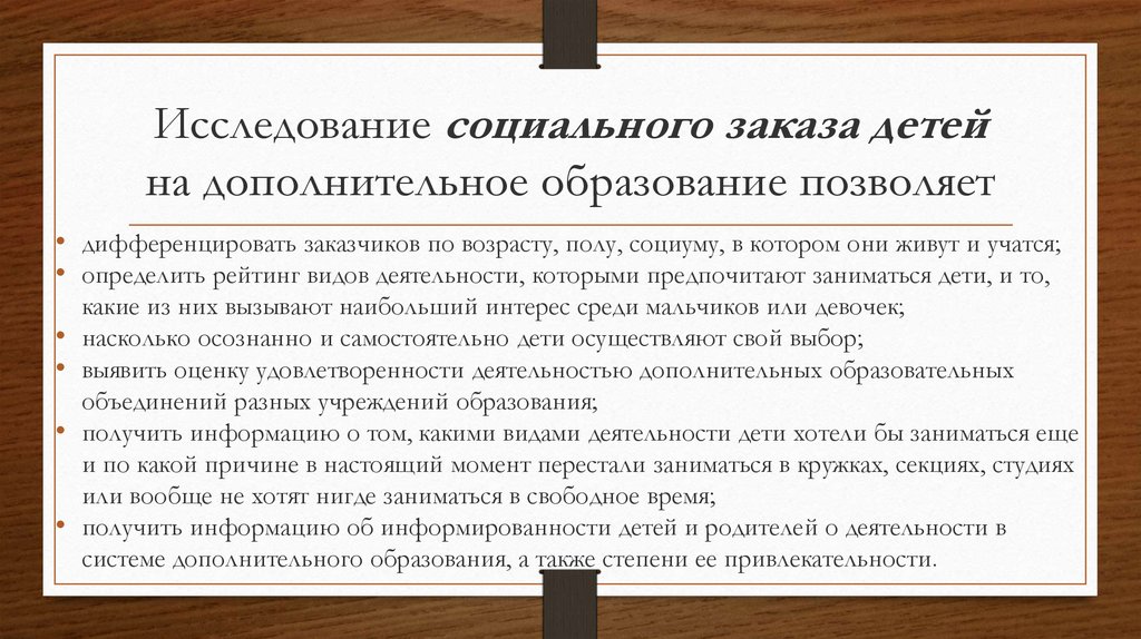 Исследование социального заказа детей на дополнительное образование позволяет