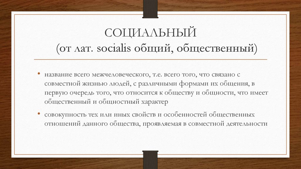 Общий общественный. «Socialis» - «общий», «общественный». Что с латинского означает «socialis»?.