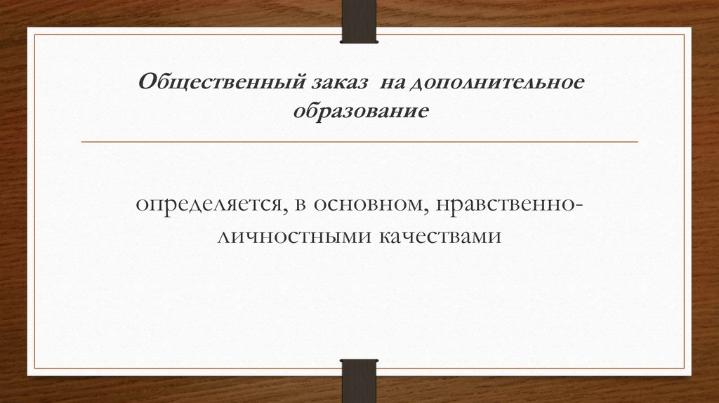 Общественный заказ на дополнительное образование