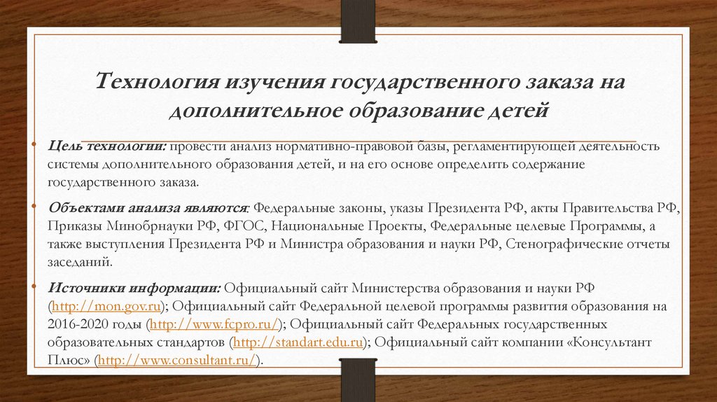 Технология изучения государственного заказа на дополнительное образование детей