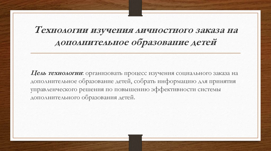 Технологии изучения личностного заказа на дополнительное образование детей