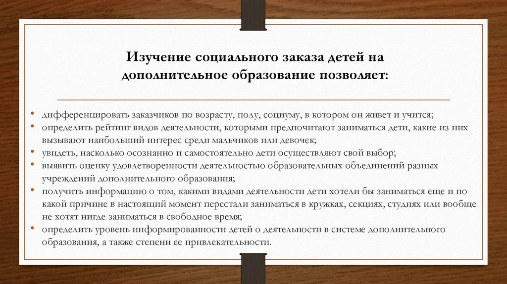 Изучение социального заказа детей на дополнительное образование позволяет: