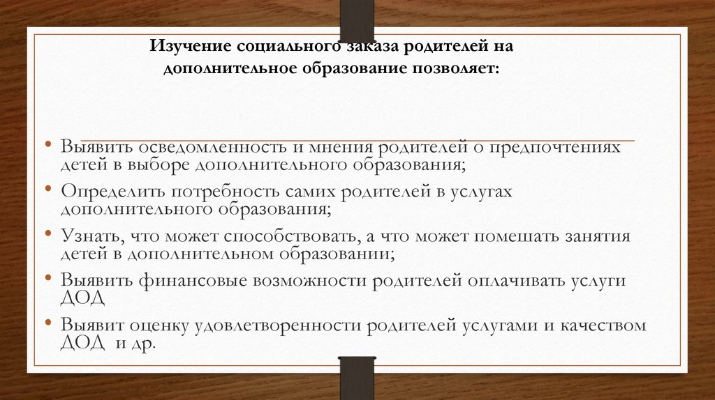 Изучение социального заказа родителей на дополнительное образование позволяет: