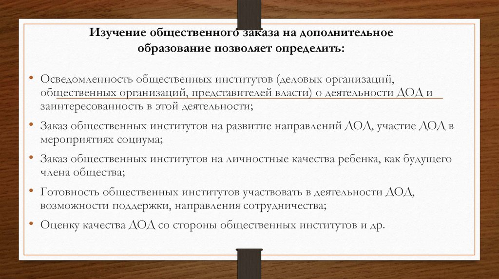 Изучение общественного заказа на дополнительное образование позволяет определить: