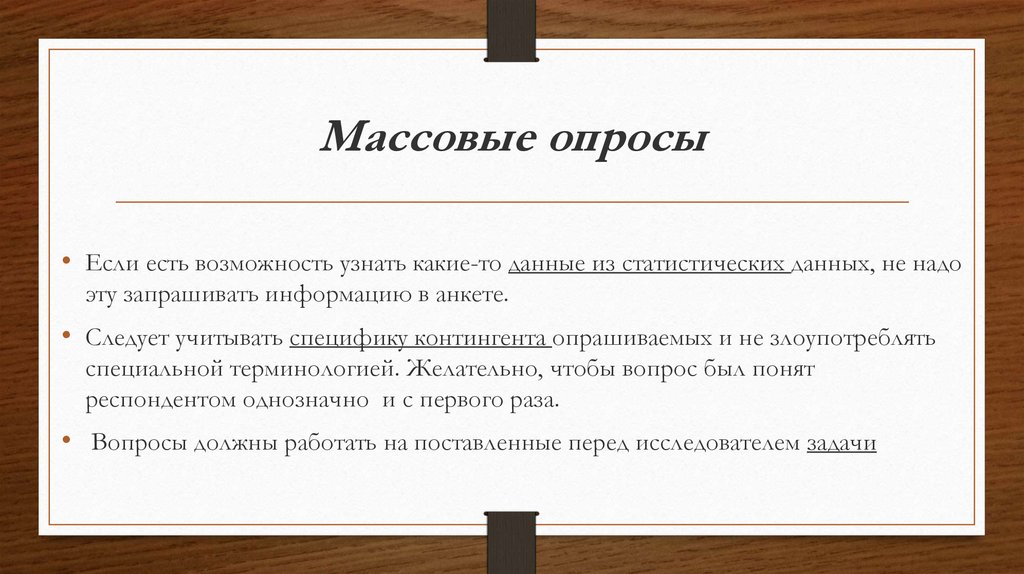 Массовые опросы