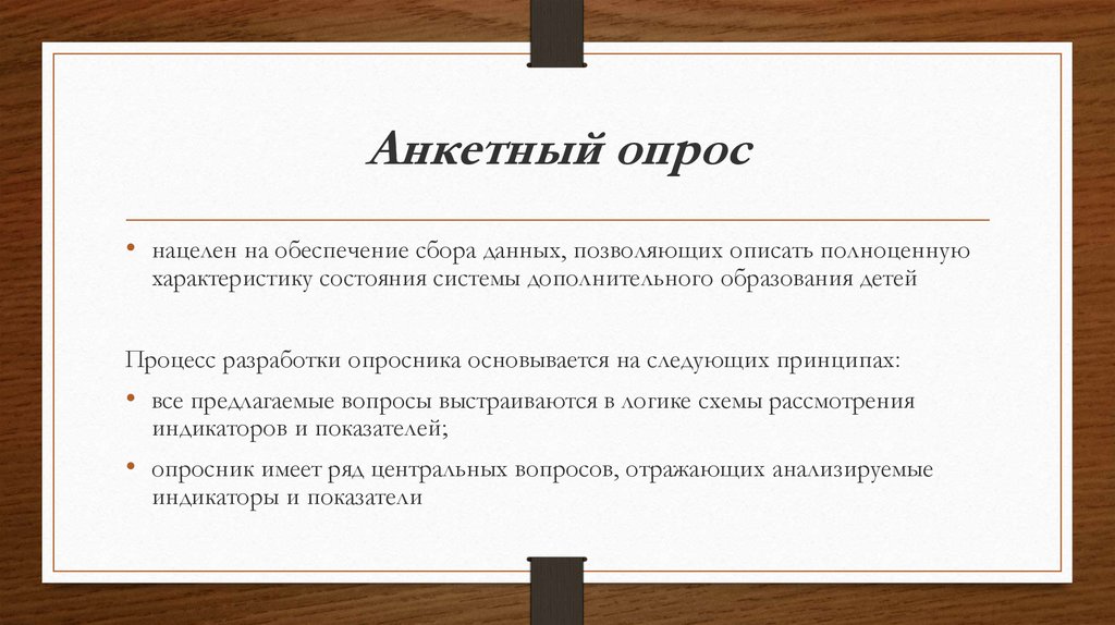 Анкетный опрос