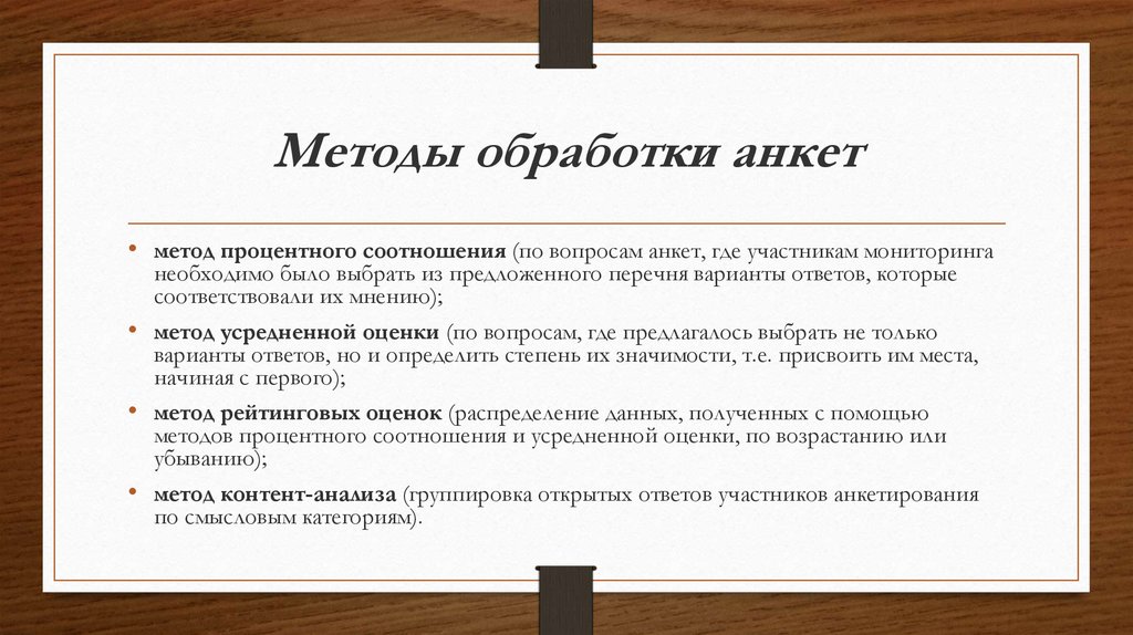 Методы обработки анкет