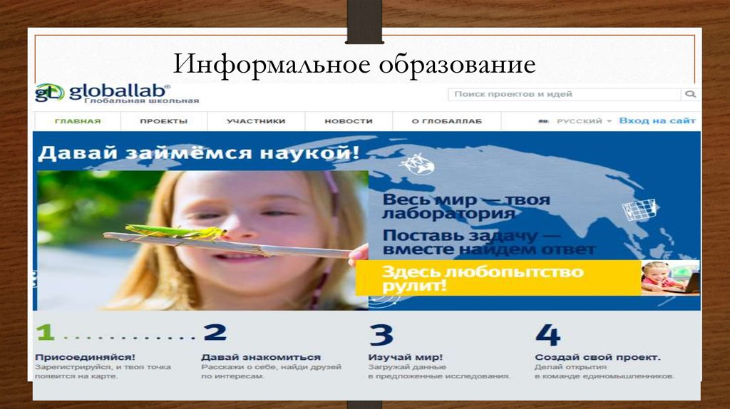 Информальное образование