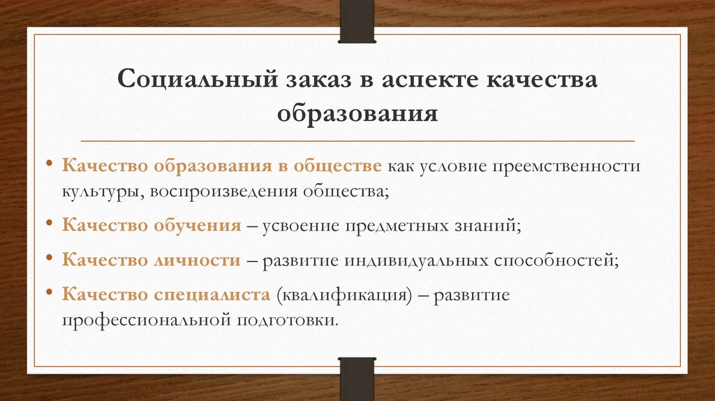 Социальный заказ в аспекте качества образования