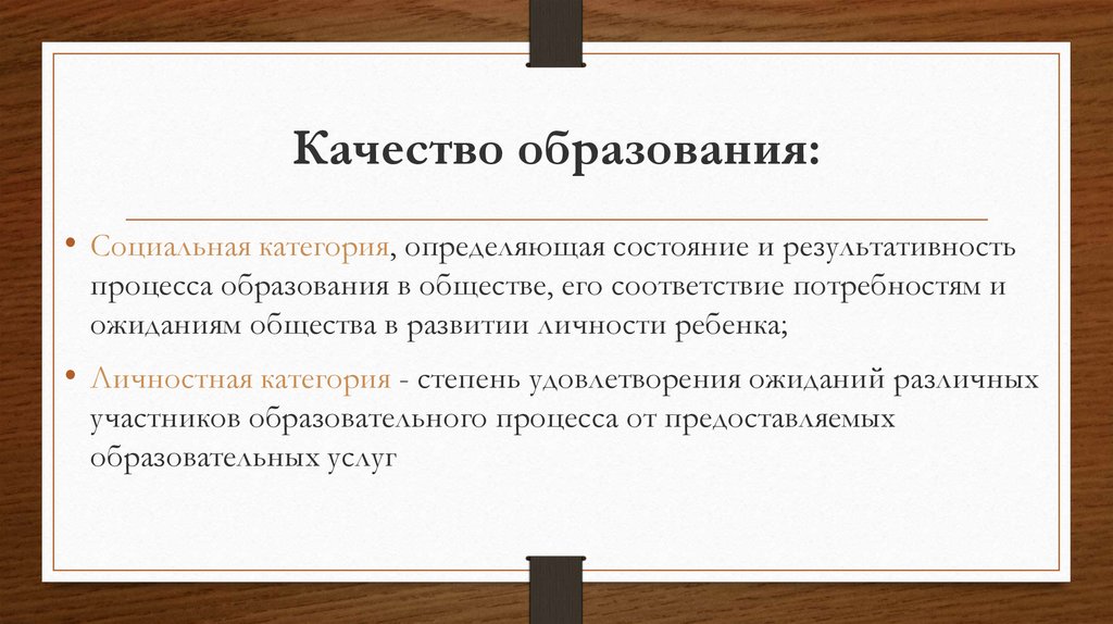 Качество образования: