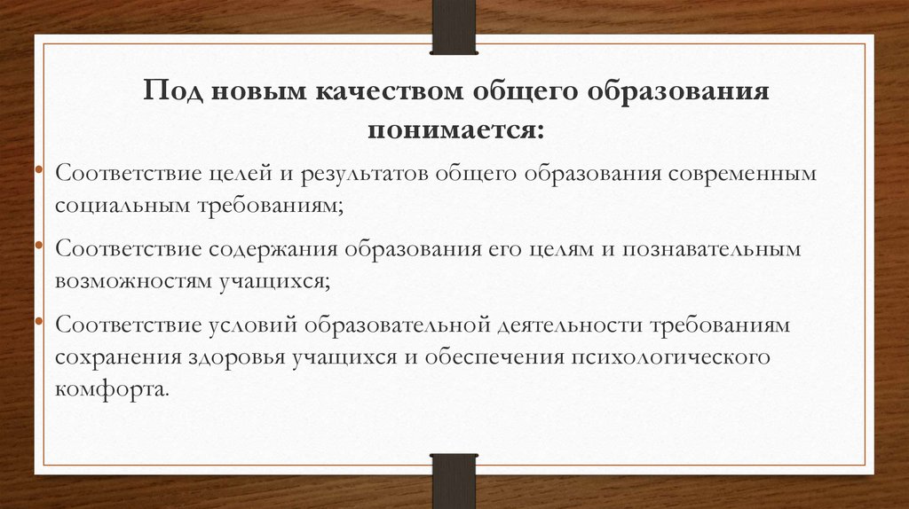 Под новым качеством общего образования понимается: