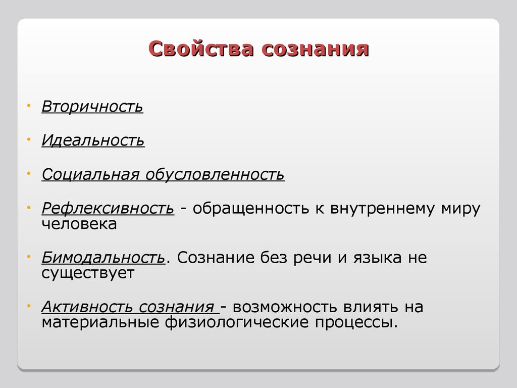 Качества сознания. Социальная обусловленность сознание.сознание и язык. Виды типы свойства сознания. Сознание самосознание рефлексия. Рефлексивность сознания.