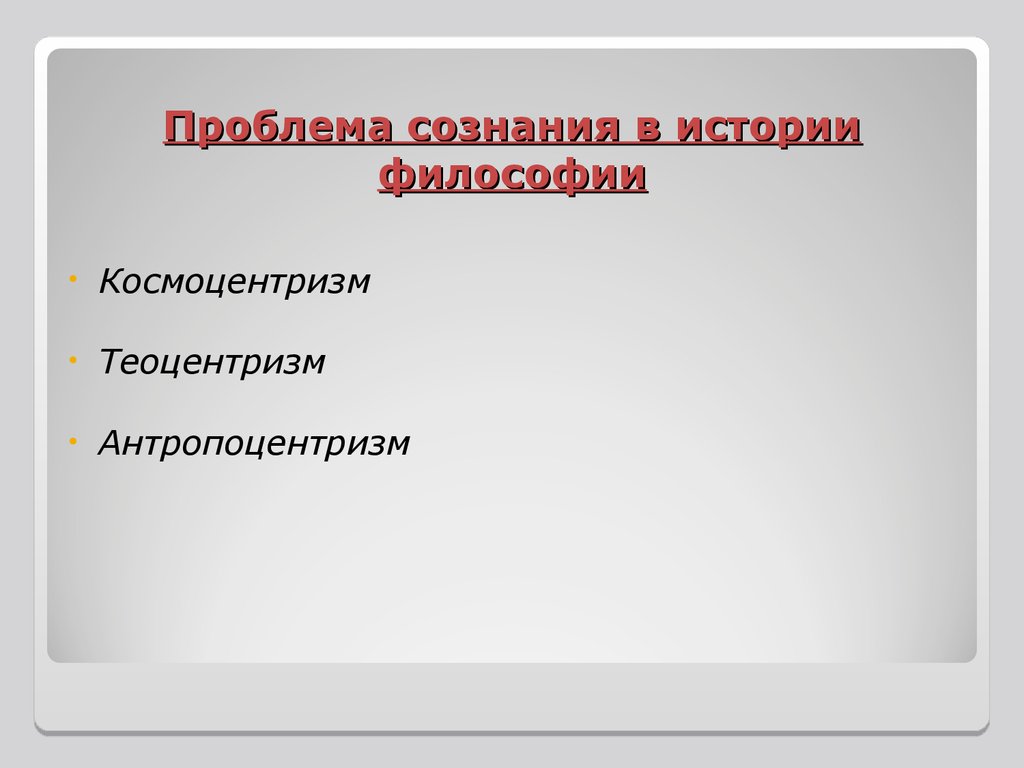 Сознание основная проблема. Проблема сознания в истории философии. Космоцентризм теоцентризм антропоцентризм. Постановка проблемы сознания в философии. Постановка проблемы сознания в истории философии.