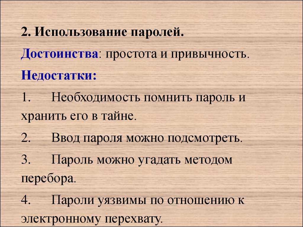 Второе использование. Достоинства и недостатки идентификации. Преимуществ и недостатки метода перебора. Недостаток систем парольной идентификации. Метод перебора достоинства и недостатки.