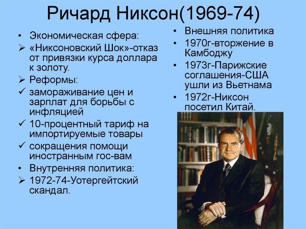 Основные события сша. Внешняя политика Ричарда Никсона. Ричард Никсон внешняя политика. Ричард Милхауз Никсон внутренняя и внешняя. Ричард Никсон внешняя политика кратко.