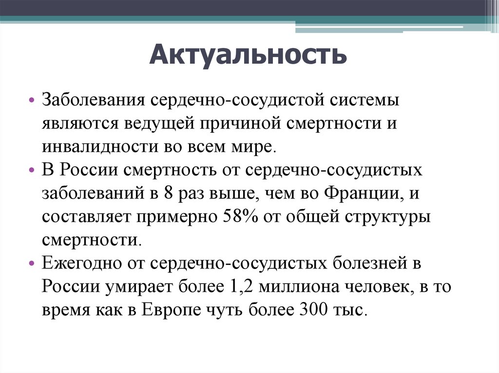 Актуальность системы. Актуальность проблемы заболевания сердечно сосудистой системы. Заболевания сердечно-сосудистой системы актуальность темы. Актуальность сердечно-сосудистых заболеваний. Актуальность болезни.