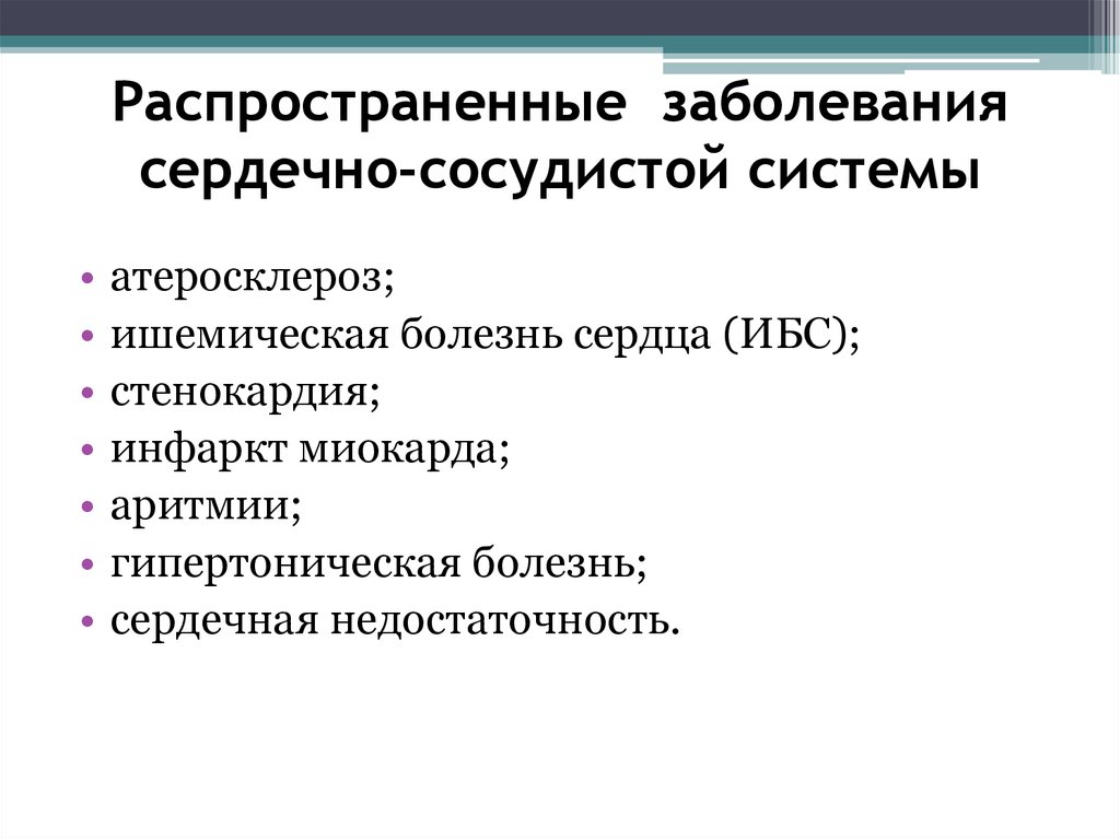 Распространенные заболевания. Распространенные заболевания сердечно сосудистой системы. Самые распространенные заболевания сердечно-сосудистой системы. Распространенные сердечные заболевания. Заболевание сердечно сосудистой системы атеросклероз.