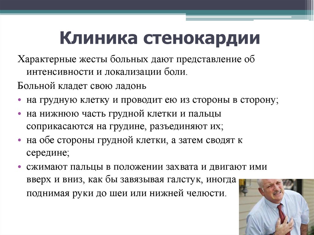 Стенокардия признаки симптомы лечение у мужчин. Приступ стенокардии клиника. ИБС стенокардия клиника. Клиника типичного приступа стенокардии. Клиника при стабильной стенокардии.