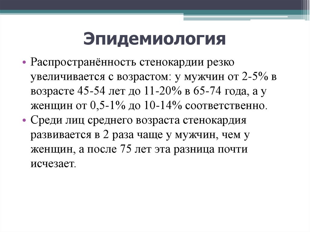 Давление и пульс при стенокардии. Эпидемиология стенокардии. Распространенность стенокардии. Эпидемиология атеросклероза. Эпидемиология ИБС.