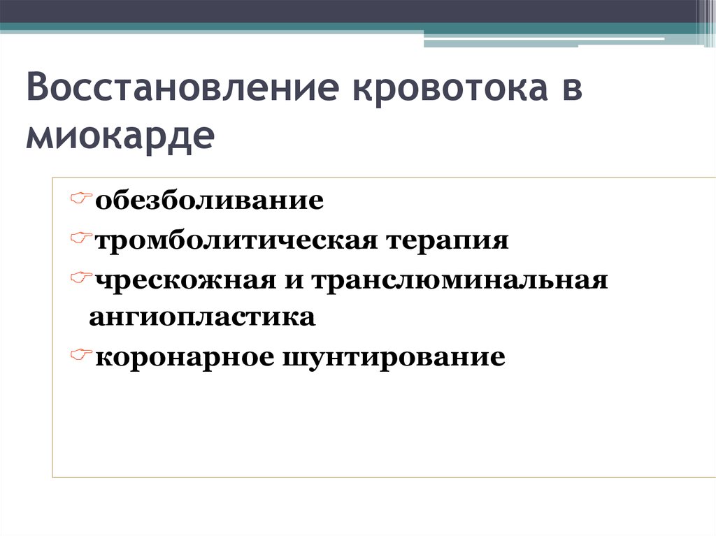 Признаки восстановления кровообращения. Восстановление кровообращения. Восстановление кровотока.