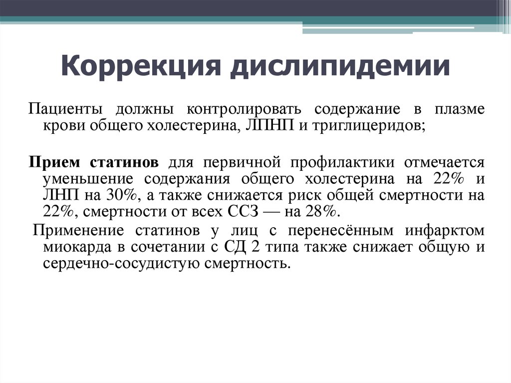 Дислипидемия что это такое. Коррекция дислипидемии. Дислипидемия при ИБС. Коррекция дислипидемии препараты. Медикаментозная коррекция дислипидемии.