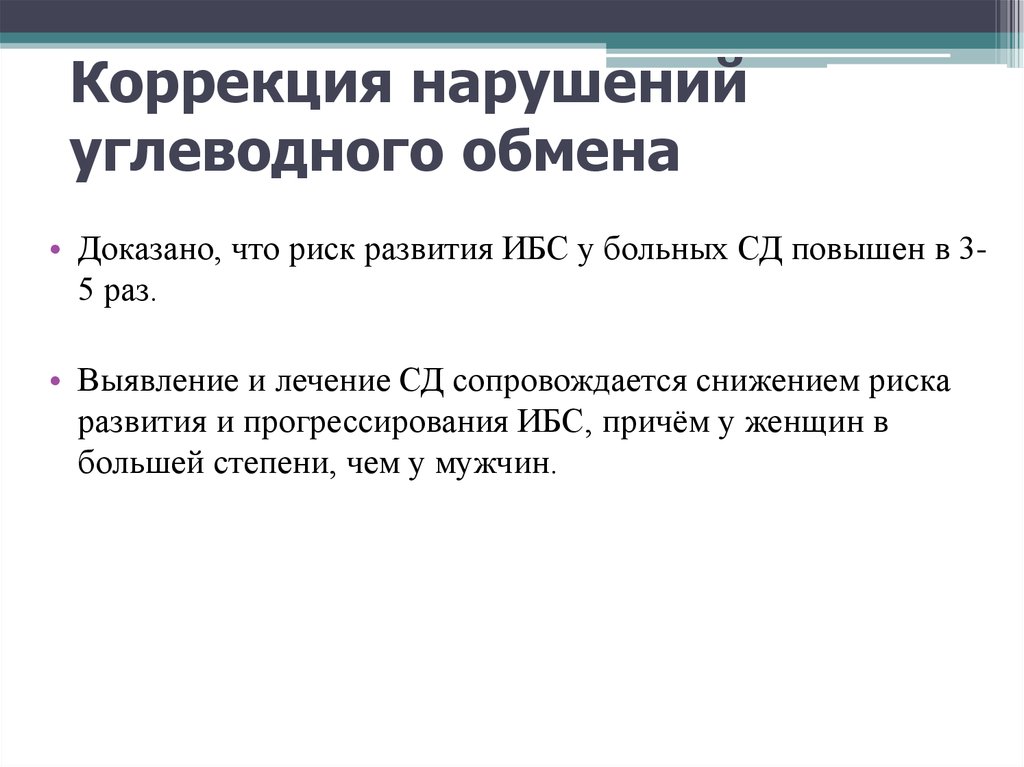 Углеводное нарушение. Коррекция углеводного обмена. Коррекция нарушений углеводного обмена. Немедикаментозная коррекция нарушений углеводного обмена. Нарушения углеводного обмена биохимия.