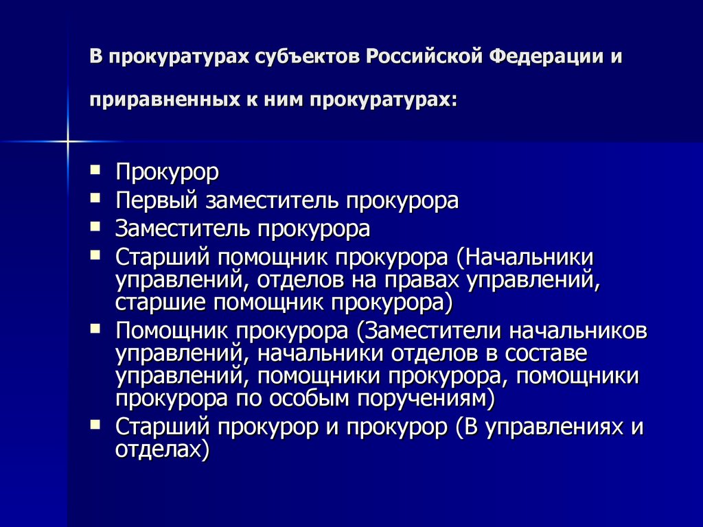 ФЗ «О прокуратуре РФ» предусмотрены следующие должности: В Генеральной прокуратуре Российской Федерации: