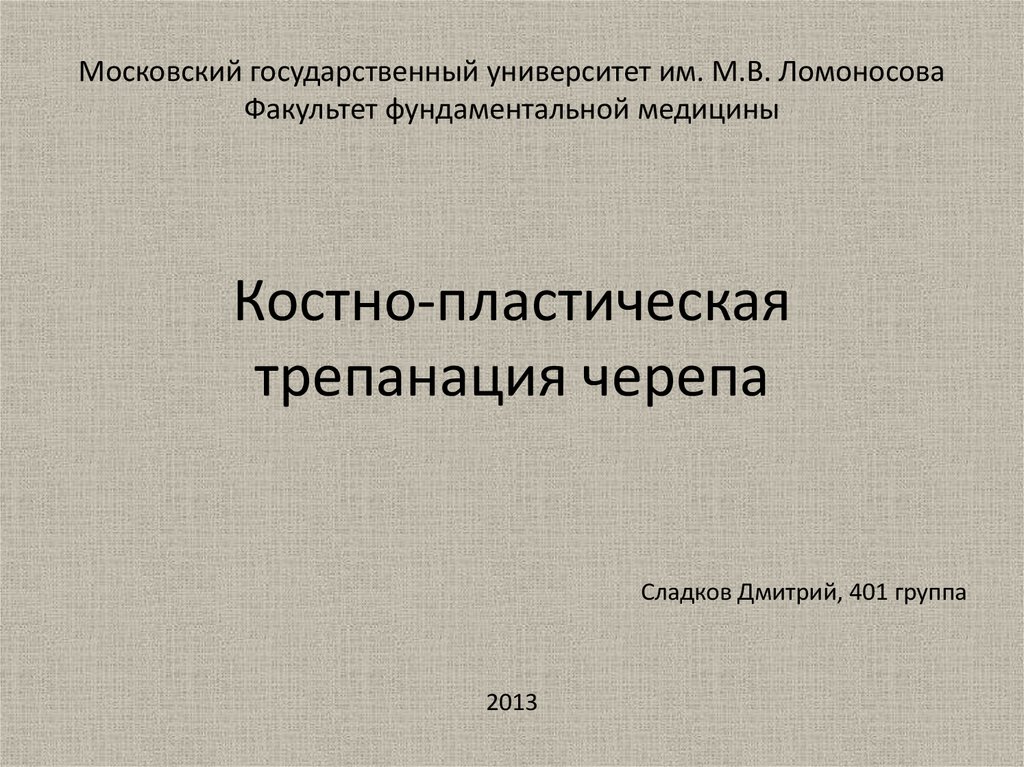 Костно пластическая трепанация черепа презентация