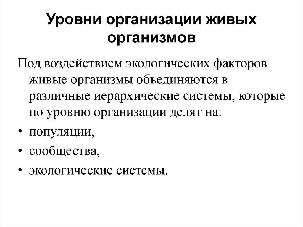 Факторы живого организма основные. Уровни организации живых организмов. Структура организации живых организмов. Полигидрический организм в экологии.