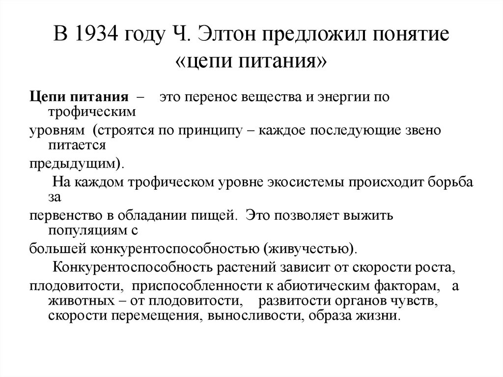 Предлагаю понятие. Элтон экология. Элтон вклад в экологию. Чарльз Элтон вклад в экологию. Чарльз Элтон вклад в экологию кратко.