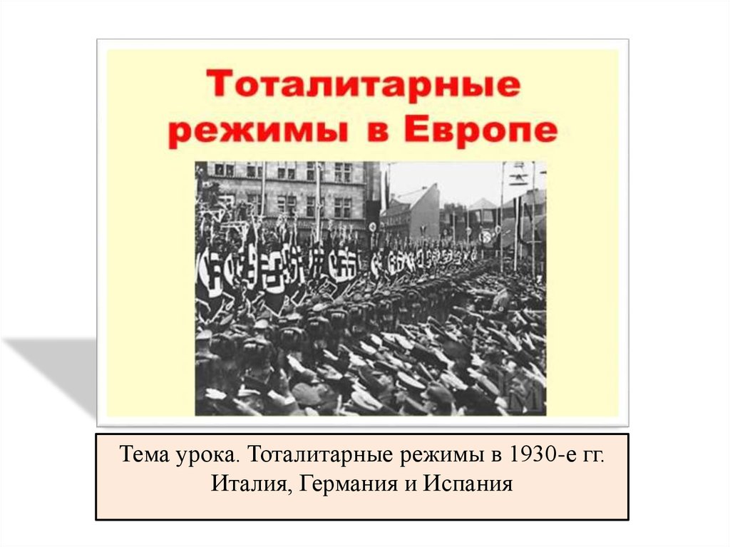 Тоталитарные режимы в 1930 е гг италия германия испания презентация