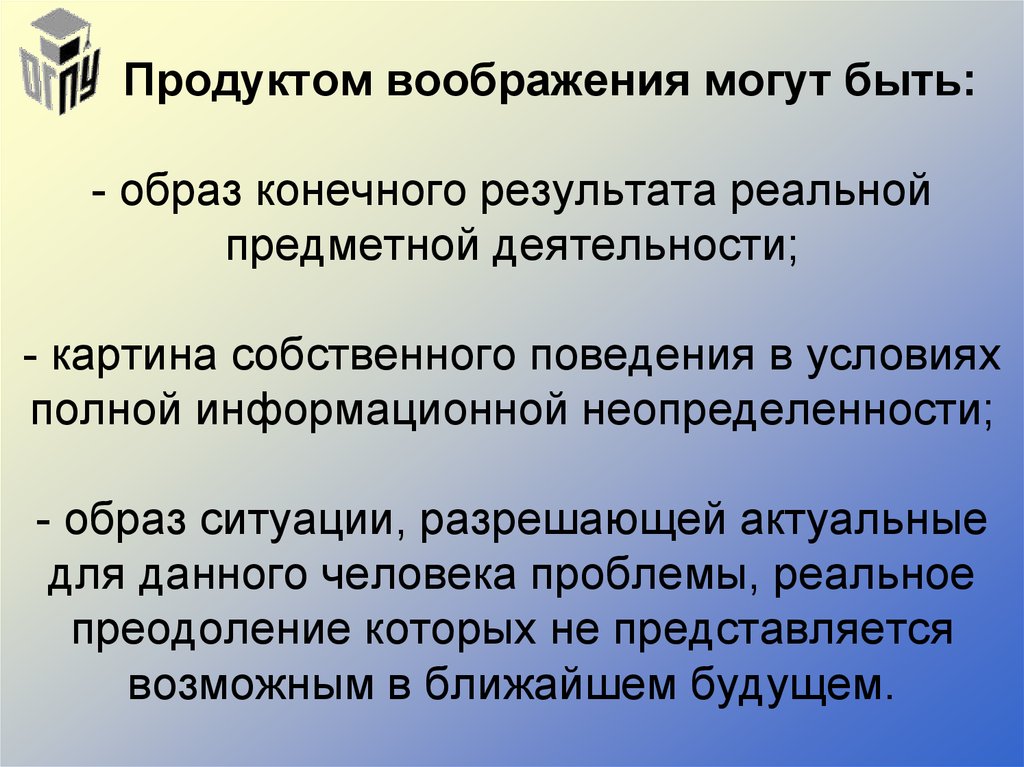 Воображение значение слова. Продукты воображения. Воображение и его роль в психической деятельности. Образ конечного результата. Образ конечного результата деятельности.