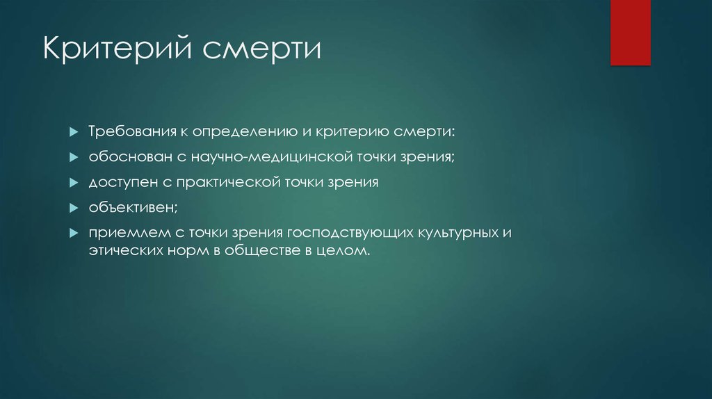 Аргументы сторонников. Виды страховых взносов. Критерии смерти. Концепция Святой лжи. Критерии смерти биоэтика.