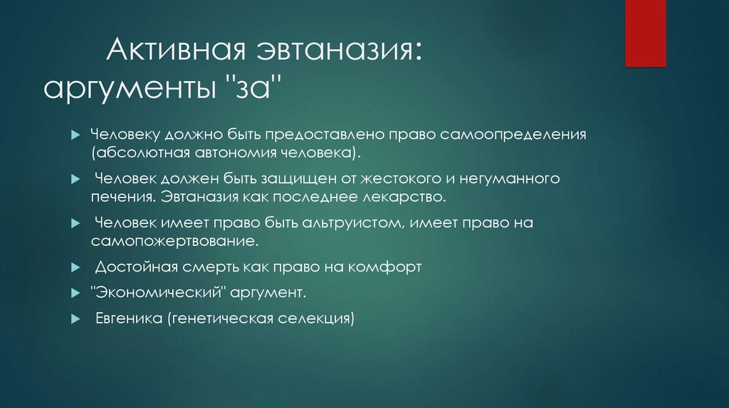 Экономический аргумент. Аргументы за эвтаназию. Плюсы эвтаназии. Эвтаназия Аргументы. Аргументы противников эвтаназии.