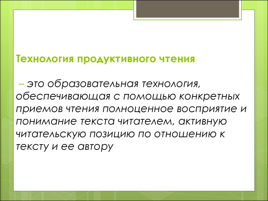 Технология чтения. Технология продуктивного чтения. Чиндилова технология продуктивного чтения. Технология продуктивного чтения Автор. Технология продуктивного чтения Светловской.