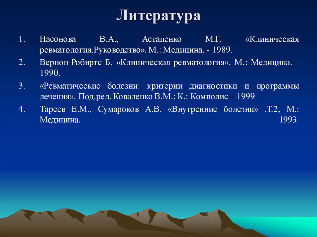 Литература