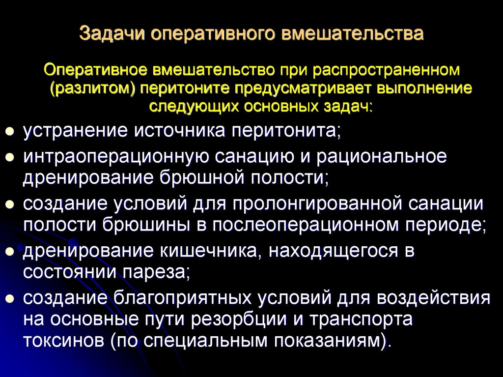 Оперативное задание. Перитонит задачи оперативного вмешательства. Задачи оперативной хирургии. Задачи оперативного вмешательства при остром перитоните. Главные задачи оперативной хирургии.