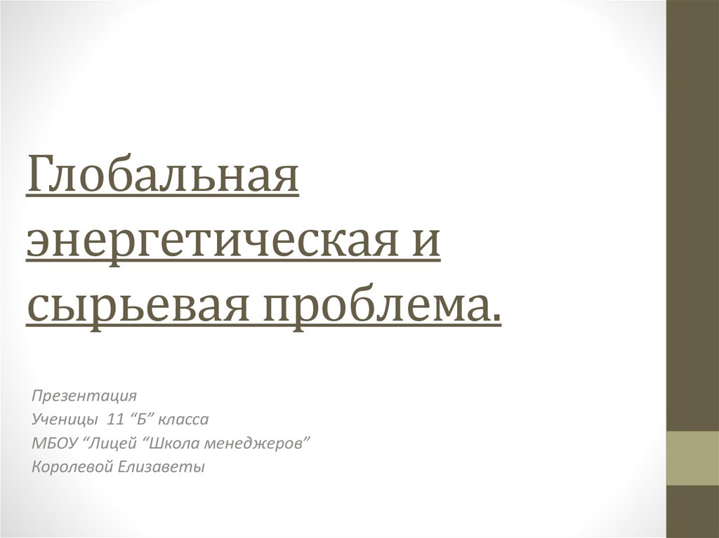 Энергетическая и сырьевая проблема презентация 11 класс