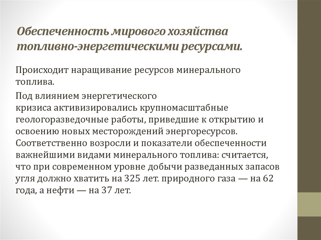 Обеспеченность энергетическими ресурсами. Проблема обеспеченности энергетическими и топливными ресурсами. Энергетическая и сырьевая Глобальная проблема. Обеспеченность топливно энергетическими ресурсами. Пути решения энергетической проблемы.