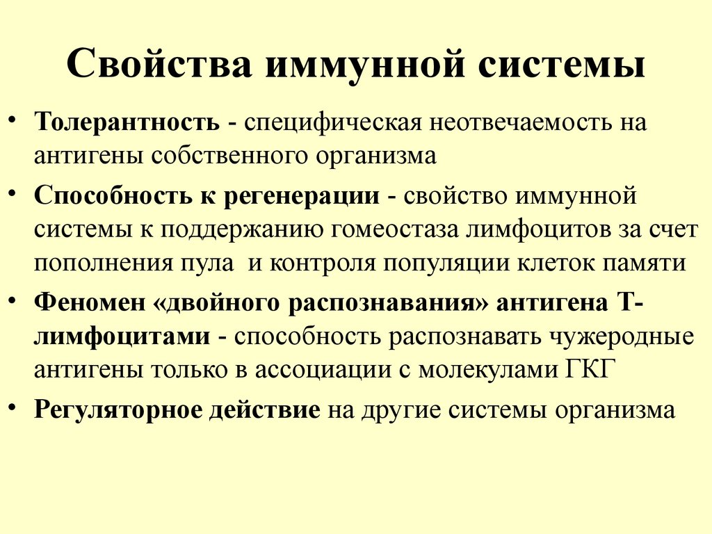 Свойства иммунной системы человека. Свойства иммунной системы. Характеристика иммунной системы. Функции и свойства иммунной системы. Способность к регенерации иммунной системы.